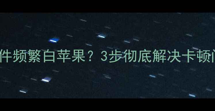 iPhone插件频繁白苹果3步彻底解决卡顿问题