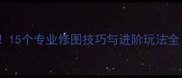图片 iPhone摄影后期必学！15个专业修图技巧与进阶玩法全（附免费工具推荐）1