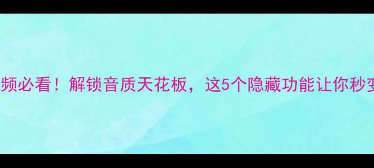 图片 iPhone数字音频必看！解锁音质天花板，这5个隐藏功能让你秒变音频发烧友1