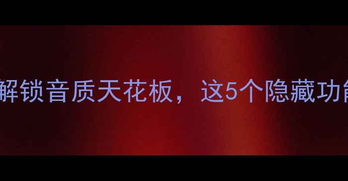 图片 iPhone数字音频必看！解锁音质天花板，这5个隐藏功能让你秒变音频发烧友2
