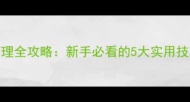 图片 iPhone文件管理全攻略：新手必看的5大实用技巧与操作指南