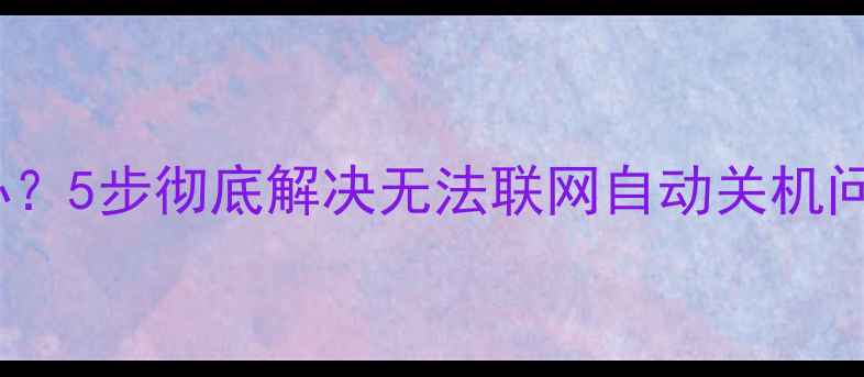 iPhone无服务重启怎么办5步彻底解决无法联网自动关机问题附详细操作指南