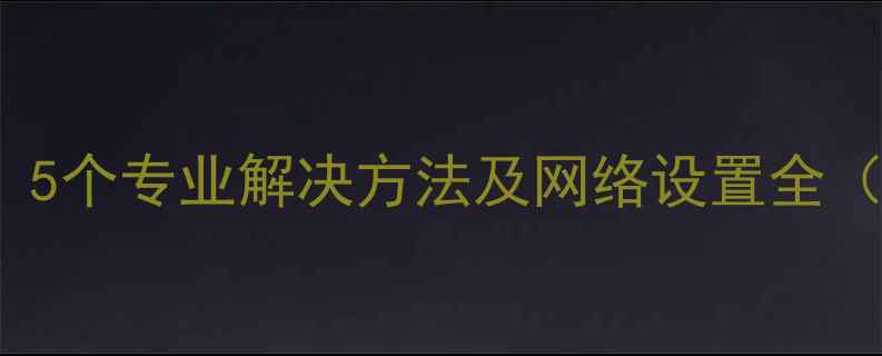 图片 iPhone无法4G？5个专业解决方法及网络设置全（附图文教程）2