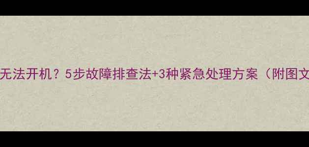 iPhone无法开机5步故障排查法3种紧急处理方案附图文教程