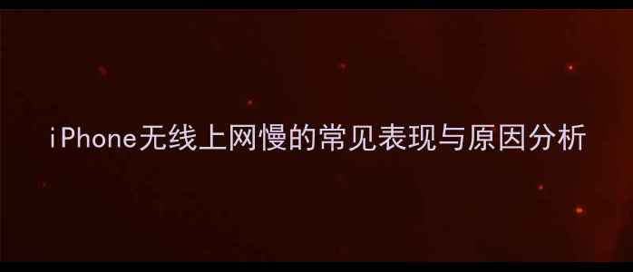图片 iPhone无线上网慢的常见表现与原因分析