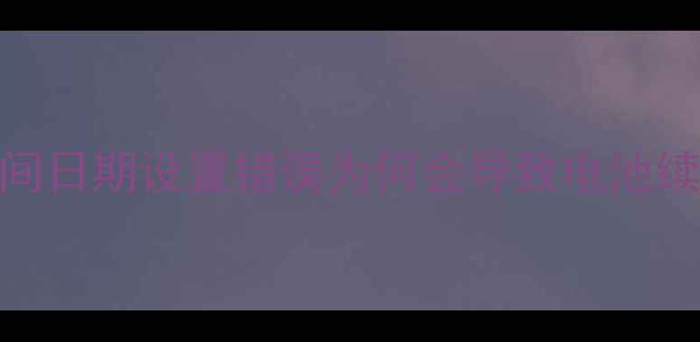 图片 iPhone时间日期设置错误为何会导致电池续航下降？