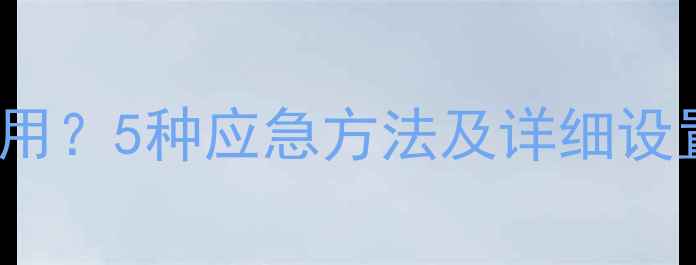 iPhone未插入SIM卡无法使用5种应急方法及详细设置指南附信号恢复技巧