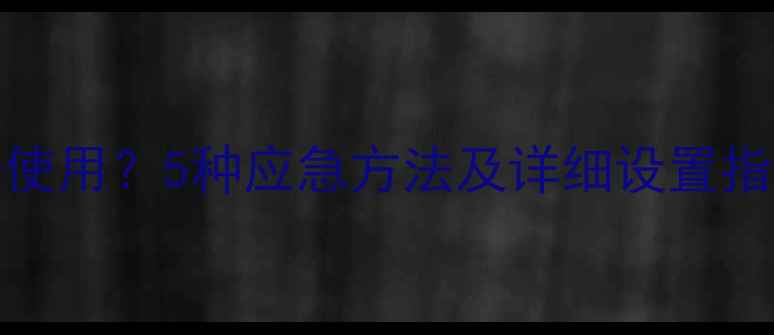 图片 iPhone未插入SIM卡无法使用？5种应急方法及详细设置指南（附信号恢复技巧）1