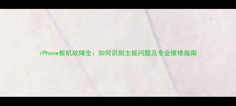 iPhone板机故障全如何识别主板问题及专业维修指南