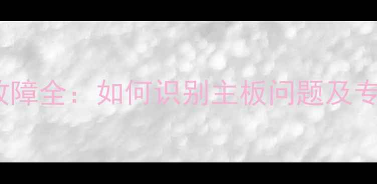 图片 iPhone板机故障全：如何识别主板问题及专业维修指南1