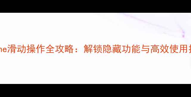 图片 iPhone滑动操作全攻略：解锁隐藏功能与高效使用技巧1