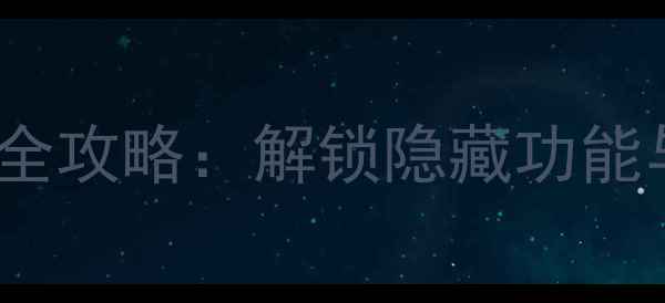 图片 iPhone滑动操作全攻略：解锁隐藏功能与高效使用技巧2