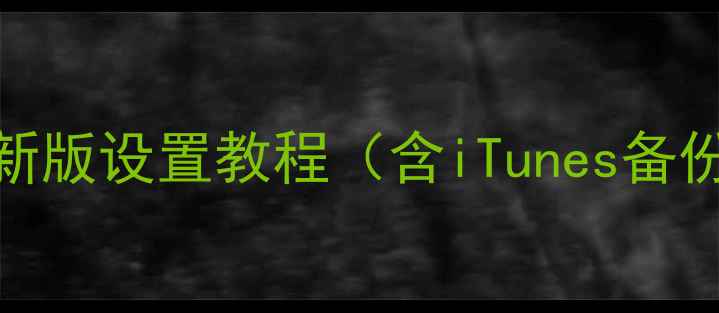 图片 iPhone激活全流程详解：最新版设置教程（含iTunes备份数据激活锁解除数据迁移）
