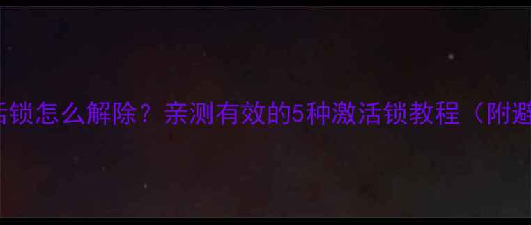 iPhone激活锁怎么解除亲测有效的5种激活锁教程附避坑指南