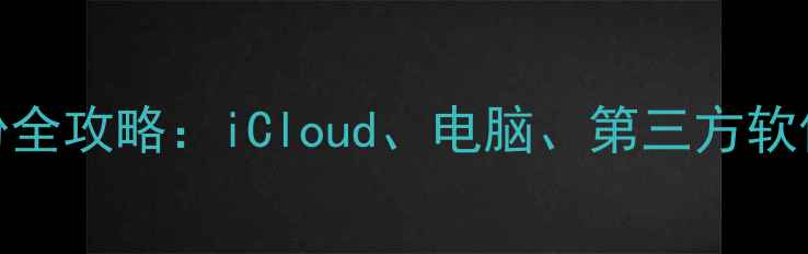 图片 iPhone照片备份全攻略：iCloud、电脑、第三方软件哪个更靠谱？