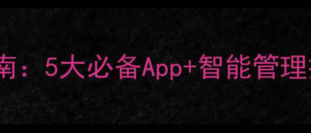 iPhone理财终极指南5大必备App智能管理技巧月省千元