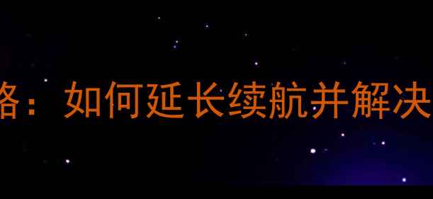 图片 iPhone电池使用全攻略：如何延长续航并解决常见问题（最新版）2