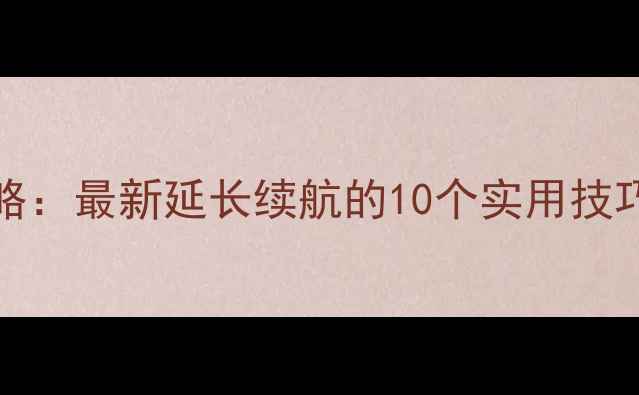 图片 iPhone电池保养全攻略：最新延长续航的10个实用技巧（附常见问题解答）