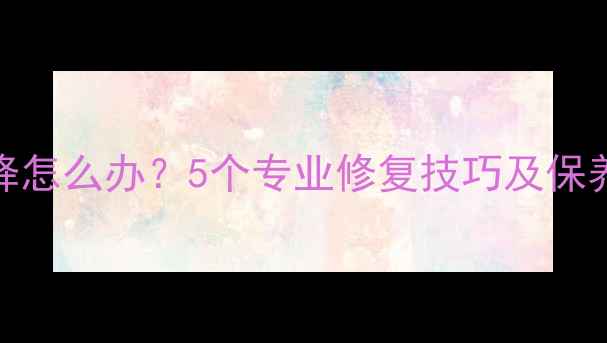 图片 iPhone电池健康度下降怎么办？5个专业修复技巧及保养指南（附官方数据）
