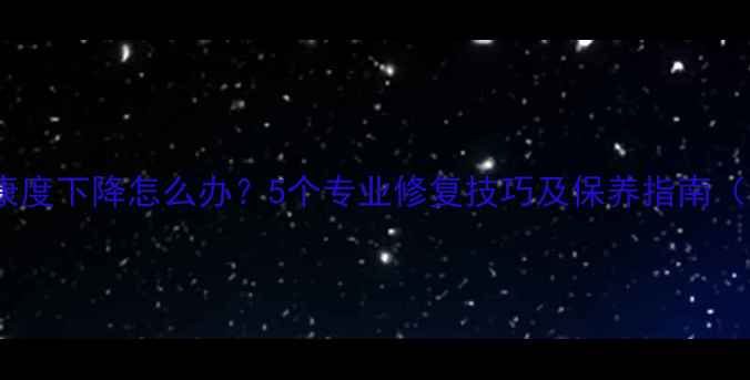 图片 iPhone电池健康度下降怎么办？5个专业修复技巧及保养指南（附官方数据）2