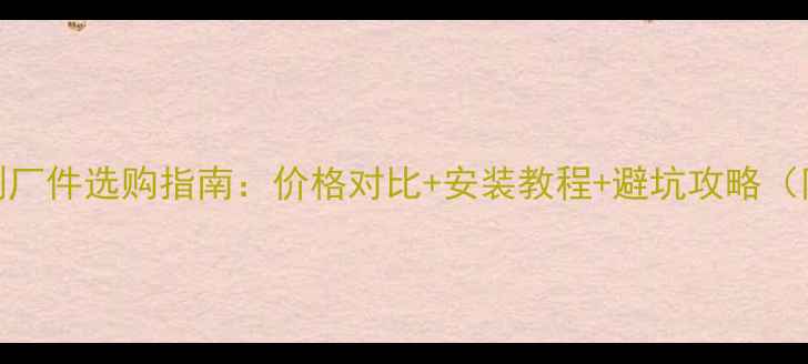 图片 iPhone电池副厂件选购指南：价格对比+安装教程+避坑攻略（附实测数据）