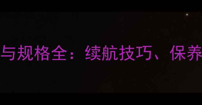 图片 iPhone电池寿命与规格全：续航技巧、保养指南及常见问题