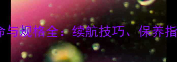 图片 iPhone电池寿命与规格全：续航技巧、保养指南及常见问题2