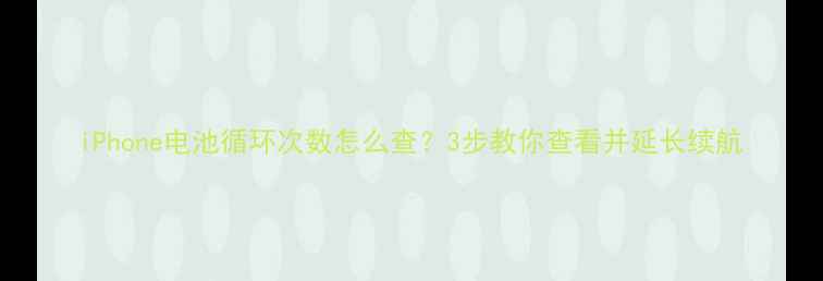 图片 iPhone电池循环次数怎么查？3步教你查看并延长续航