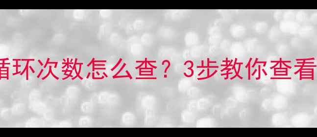 iPhone电池循环次数怎么查3步教你查看并延长续航
