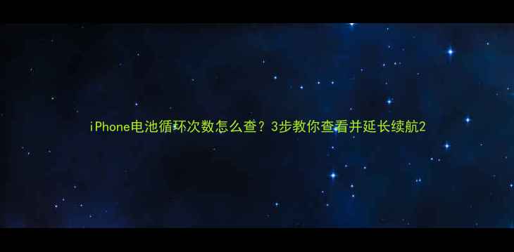 图片 iPhone电池循环次数怎么查？3步教你查看并延长续航2