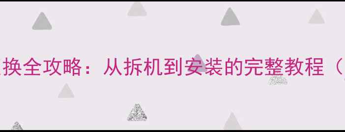 图片 iPhone电池更换全攻略：从拆机到安装的完整教程（附避坑指南）