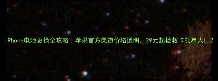 图片 iPhone电池更换全攻略｜苹果官方渠道价格透明，29元起拯救卡顿星人🔋2