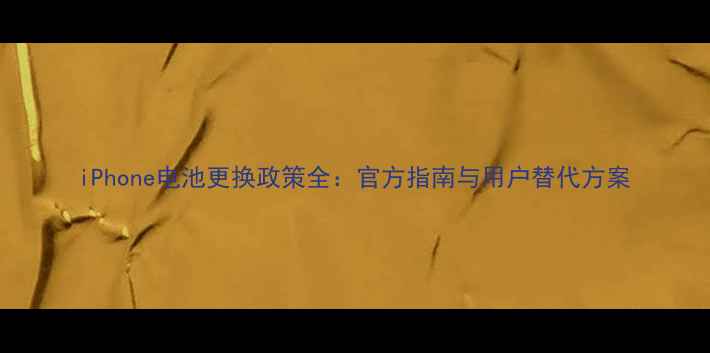 图片 iPhone电池更换政策全：官方指南与用户替代方案