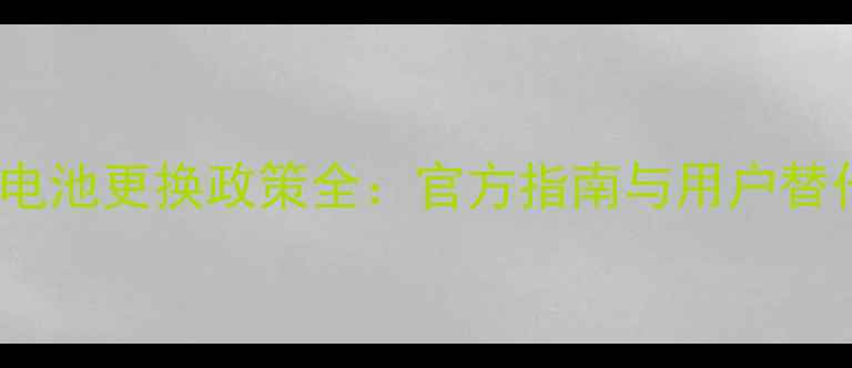 iPhone电池更换政策全官方指南与用户替代方案