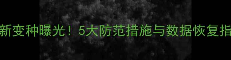 iPhone病毒最新变种曝光5大防范措施与数据恢复指南最新版