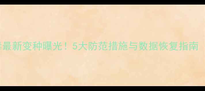 图片 iPhone病毒最新变种曝光！5大防范措施与数据恢复指南（最新版）1