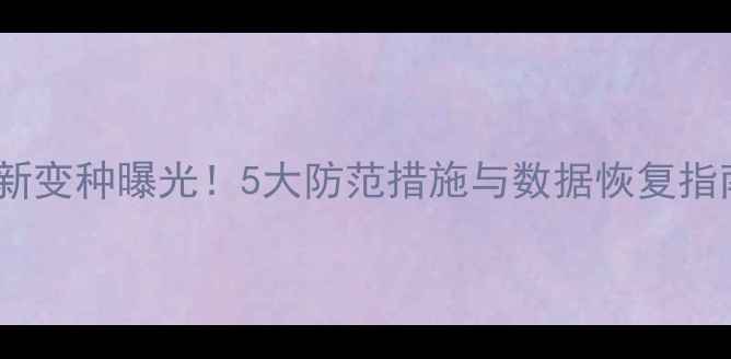 图片 iPhone病毒最新变种曝光！5大防范措施与数据恢复指南（最新版）2