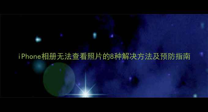 图片 iPhone相册无法查看照片的8种解决方法及预防指南