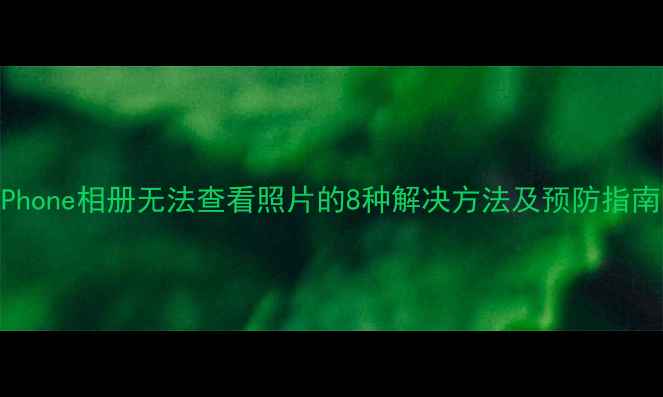 图片 iPhone相册无法查看照片的8种解决方法及预防指南1