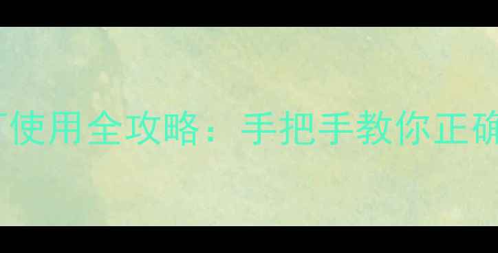 图片 iPhone相机闪光灯使用全攻略：手把手教你正确开启与进阶技巧1