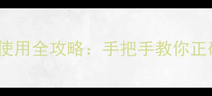 iPhone相机闪光灯使用全攻略手把手教你正确开启与进阶技巧