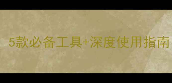 图片 iPhone省电插件推荐：5款必备工具+深度使用指南（iOS16-17全适配）2