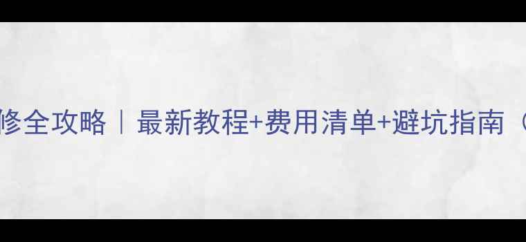 图片 iPhone碎屏维修全攻略｜最新教程+费用清单+避坑指南（附免费检测）