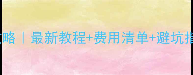 图片 iPhone碎屏维修全攻略｜最新教程+费用清单+避坑指南（附免费检测）1