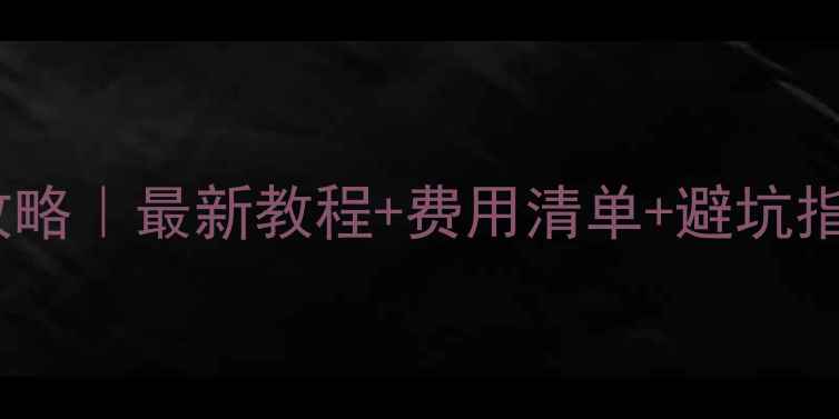 iPhone碎屏维修全攻略最新教程费用清单避坑指南附免费检测