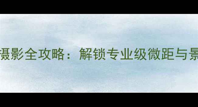 图片 iPhone移轴摄影全攻略：解锁专业级微距与景深控制技巧