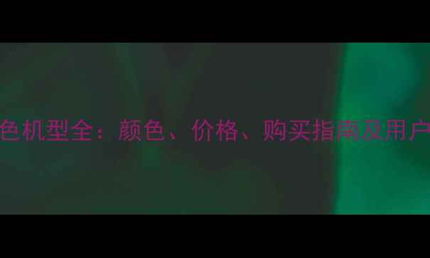 图片 iPhone粉色机型全：颜色、价格、购买指南及用户真实评价