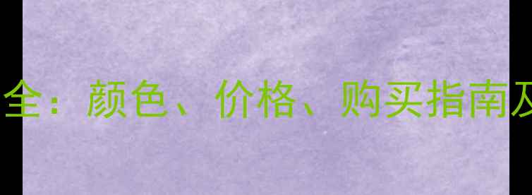 图片 iPhone粉色机型全：颜色、价格、购买指南及用户真实评价2