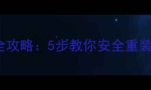 图片 iPhone系统恢复全攻略：5步教你安全重装系统+数据不丢失