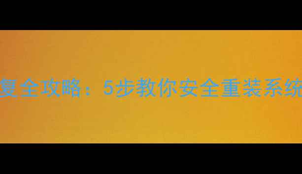 iPhone系统恢复全攻略5步教你安全重装系统数据不丢失